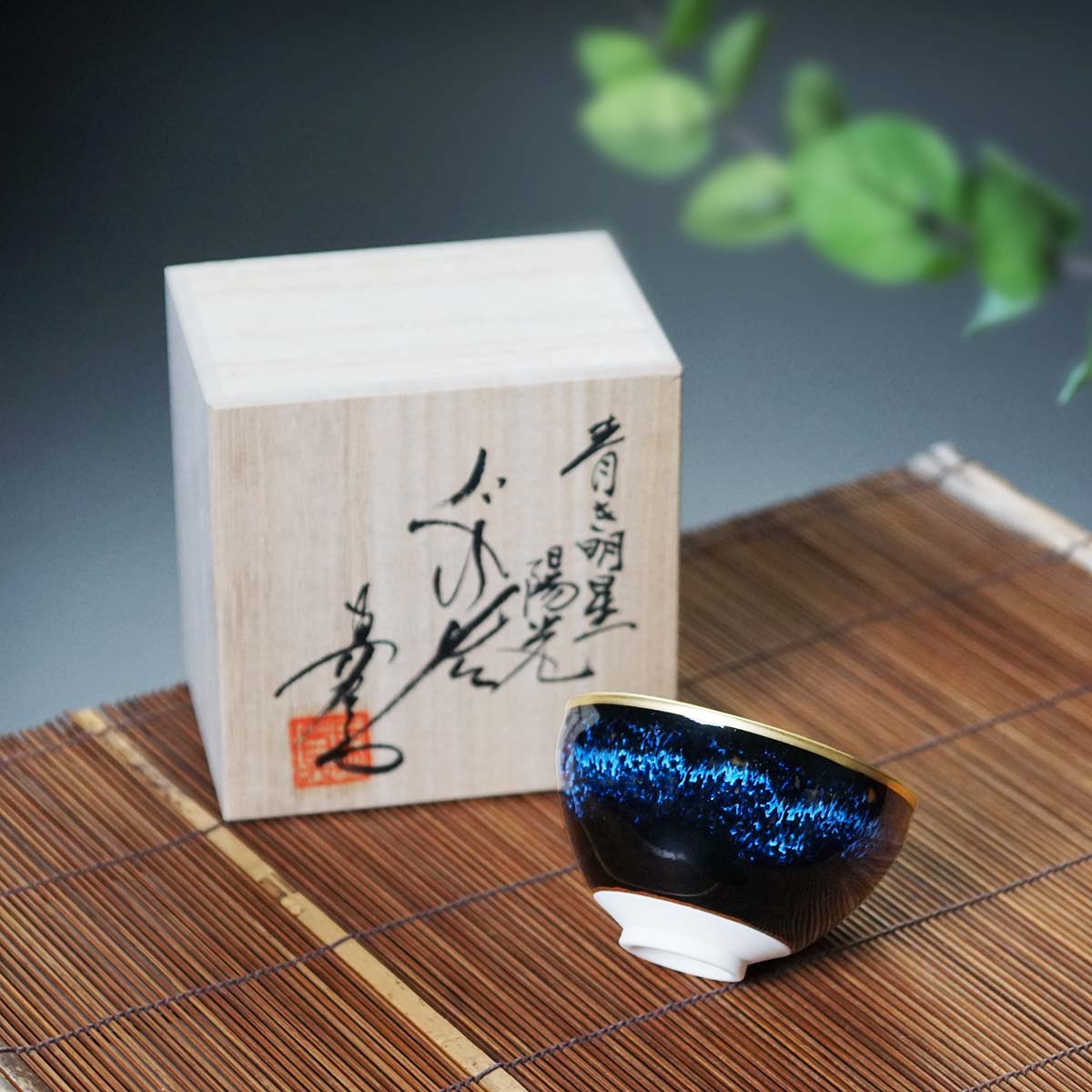 Shinemon Kiln Sake Cup (Guinomi) "Aoki-Myojo" Youkou - Arita Ware