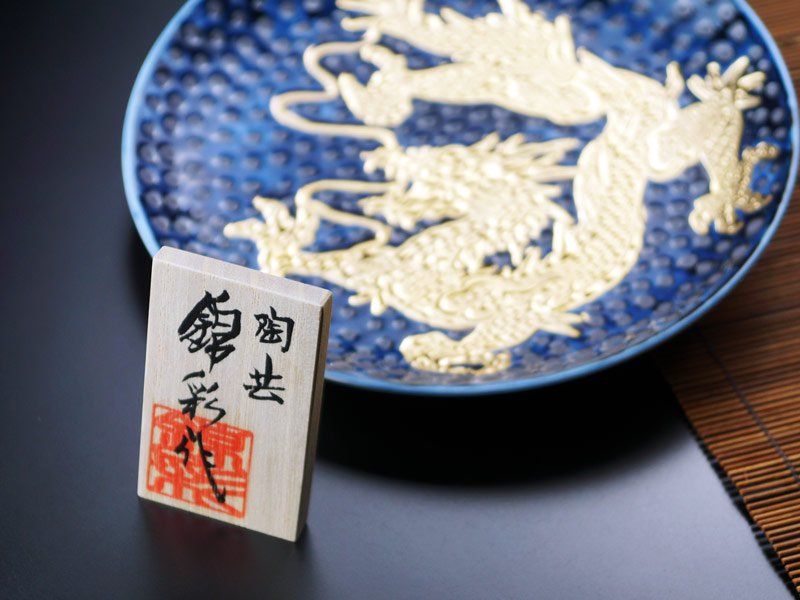 Arita Ware Decorative Plate - Dragon, Tenmoku with Gold