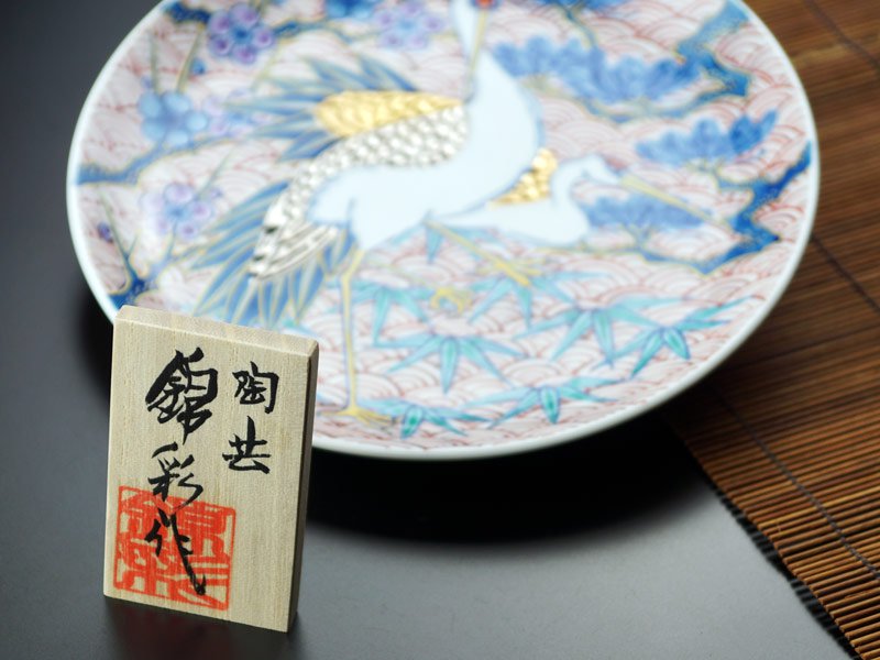 有田烧 装饰画盘 - 染锦 松竹梅仙鹤图