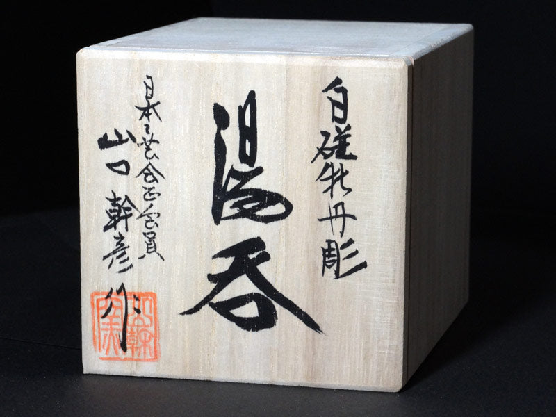 Yunomi Teacup - Hakuji Peony Porcelain, Hand Carved by Mikihiko Yamaguchi