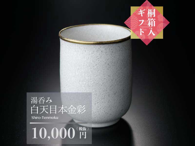 Shinemon Kiln Yunomi Japanese Teacup - Shiro Tenmoku, Gold Decoration
