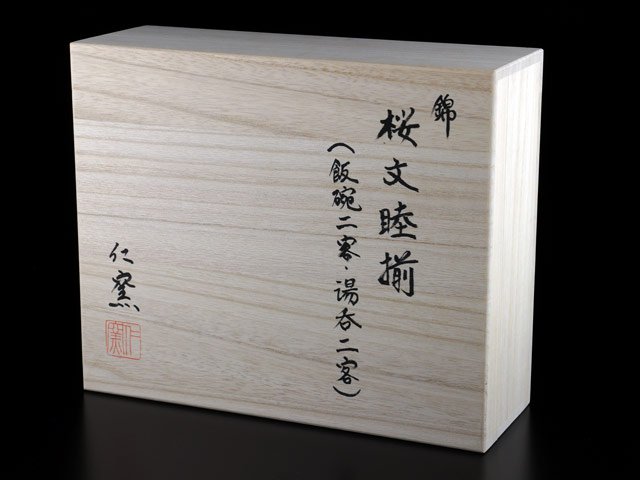 仁窑对装套装 - 饭碗与汤吞，色绘樱花，有田烧