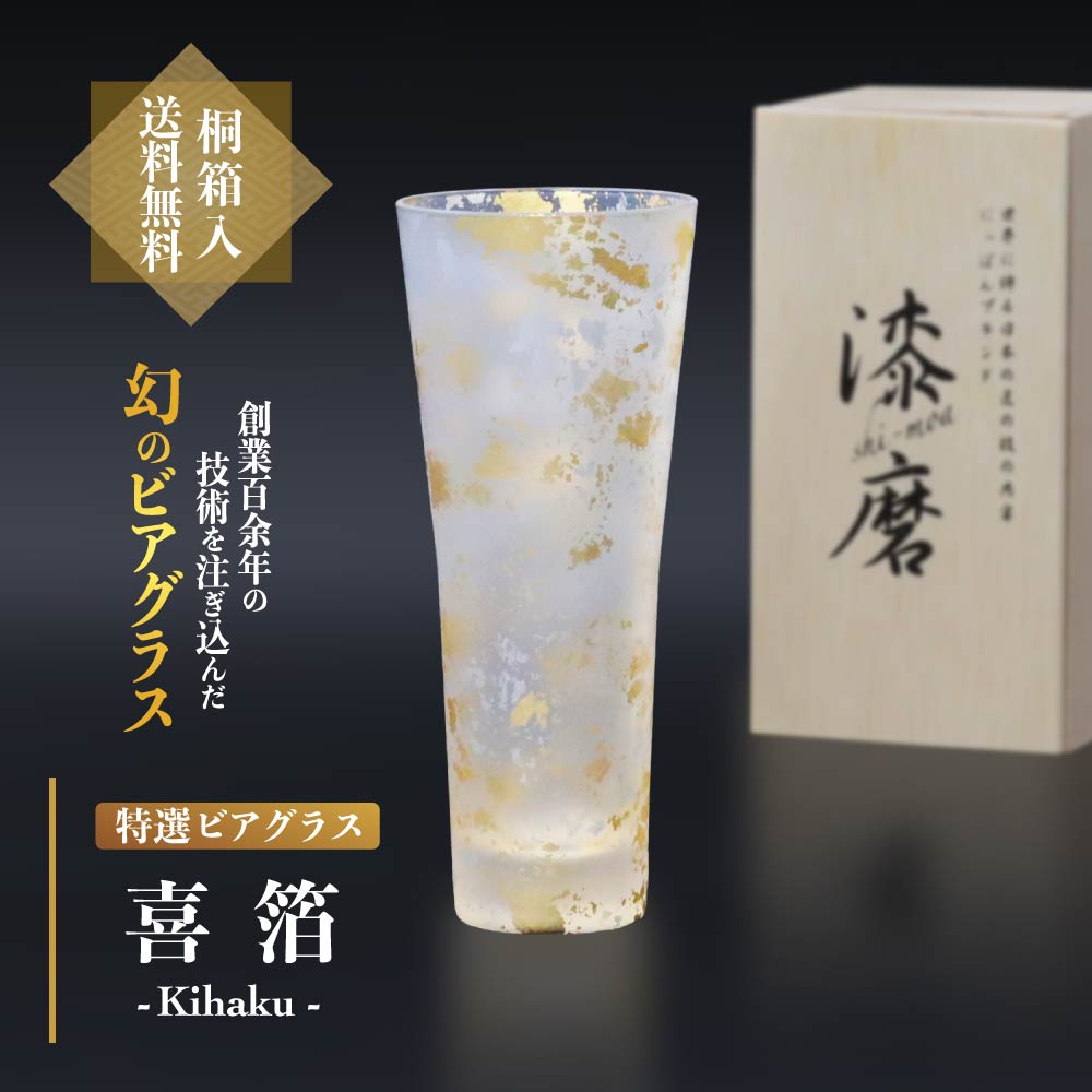 Kihaku Glass Beer Tumbler - Yamanaka Lacquerware, Japan